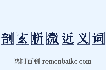 剖玄析微近义词是什么意思的图片